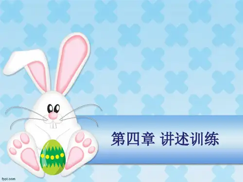幼儿教师口语 第四章 讲述训练