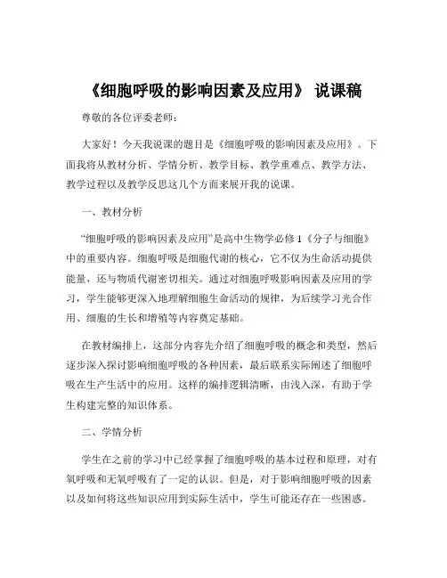 《细胞呼吸的影响因素及应用》 说课稿
