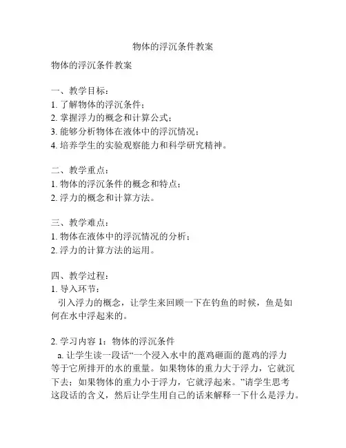 物体的浮沉条件教案