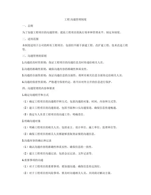 工程 沟通管理制度