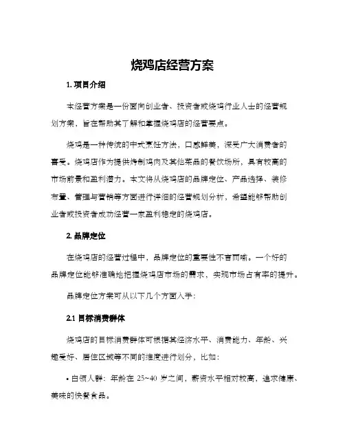 烧鸡店经营方案