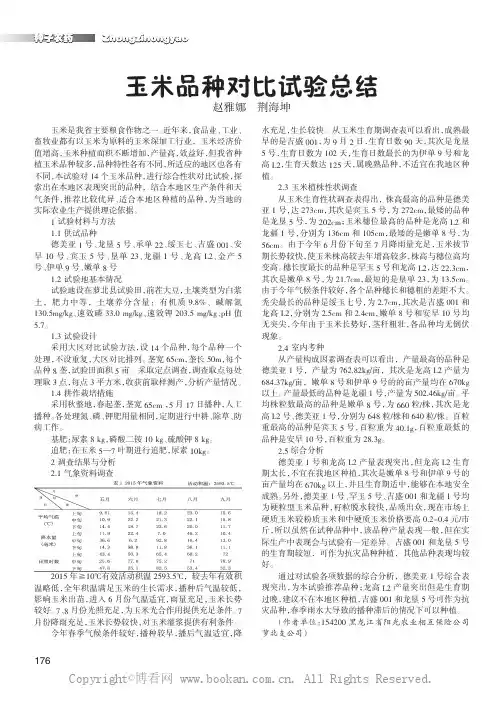 玉米品种对比试验总结      
