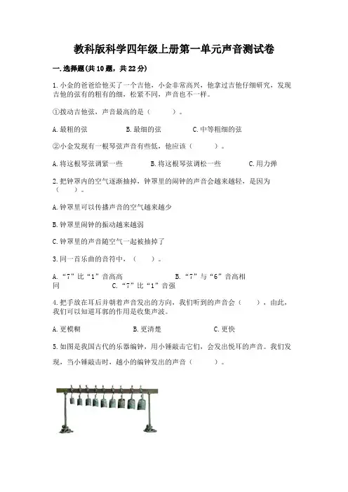 教科版科学四年级上册第一单元声音测试卷及一套参考答案