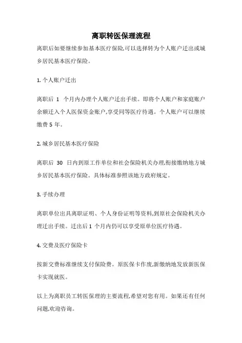 离职转医保理流程