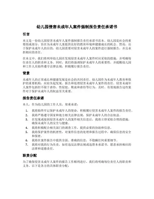 幼儿园侵害未成年人案件强制报告责任承诺书范本