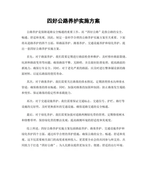 四好公路养护实施方案
