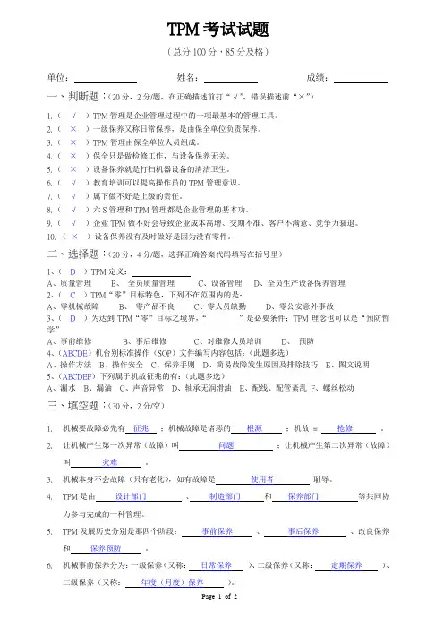 TPM考试试题——答案