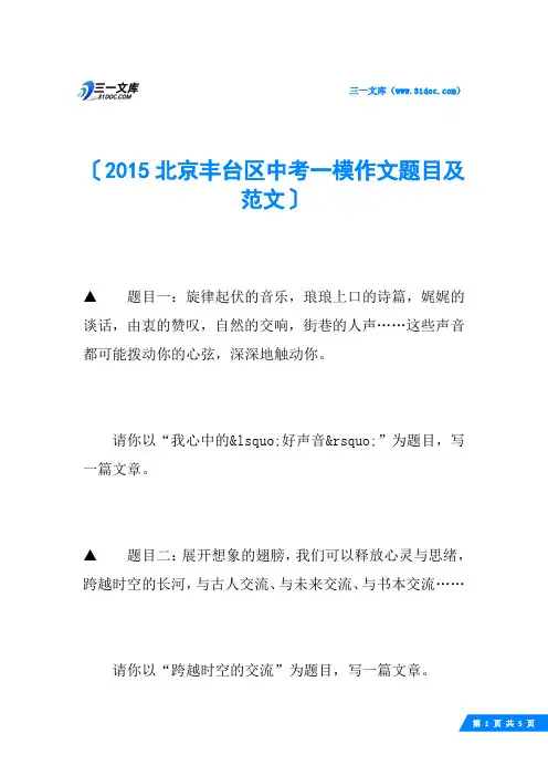 2015北京丰台区中考一模作文题目及范文
