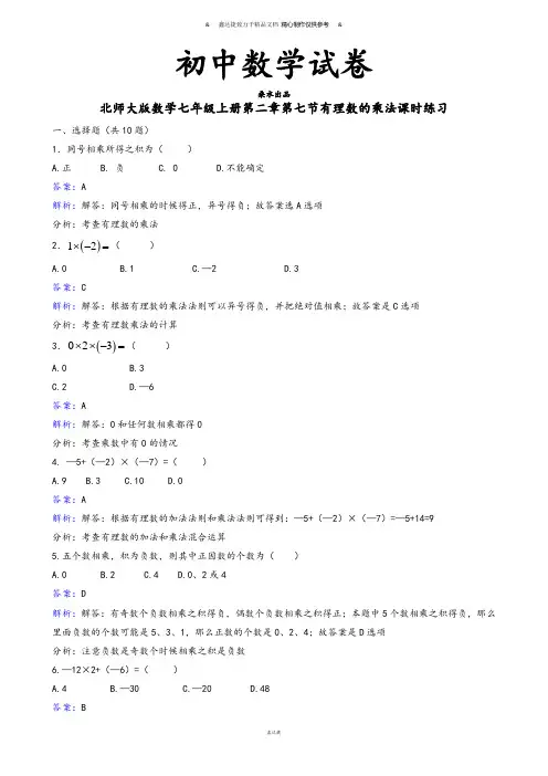 北师大版数学七年级上册第二章第七节有理数的乘法课时练习.docx