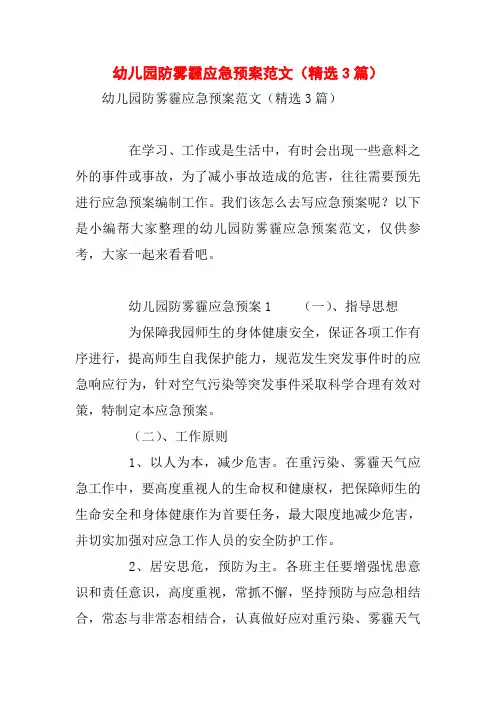 幼儿园防雾霾应急预案范文(精选3篇)