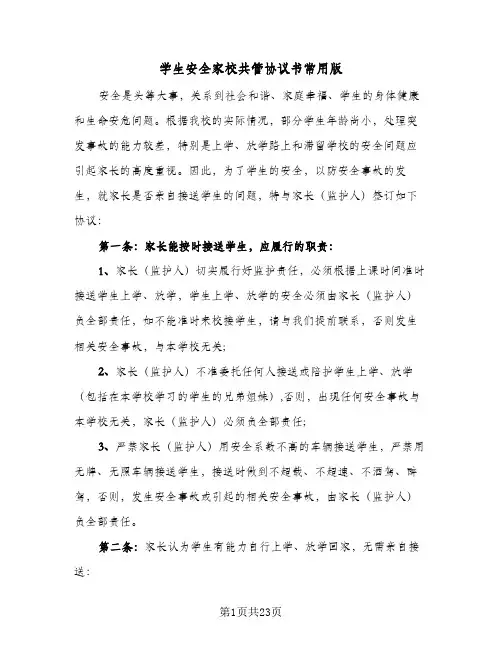 学生安全家校共管协议书常用版(六篇)