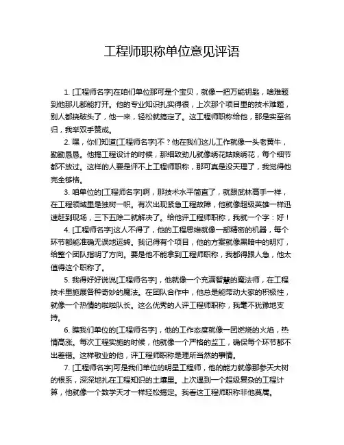 工程师职称单位意见评语