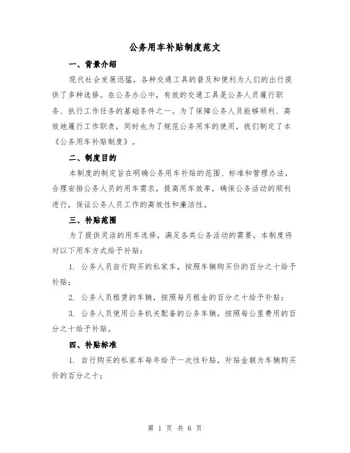 公务用车补贴制度范文(3篇)