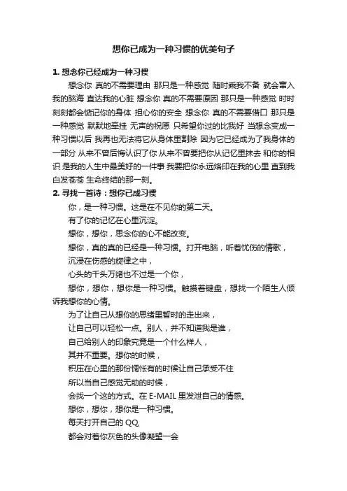 想你已成为一种习惯的优美句子