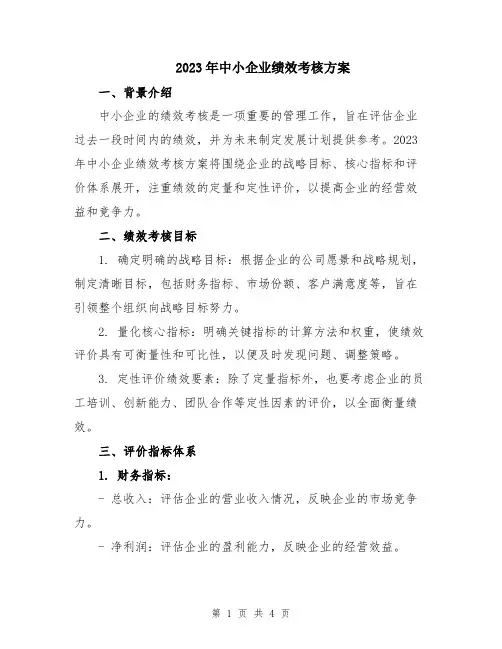 2023年中小企业绩效考核方案