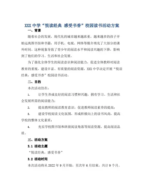 XXX中学“悦读经典 感受书香”校园读书活动方案