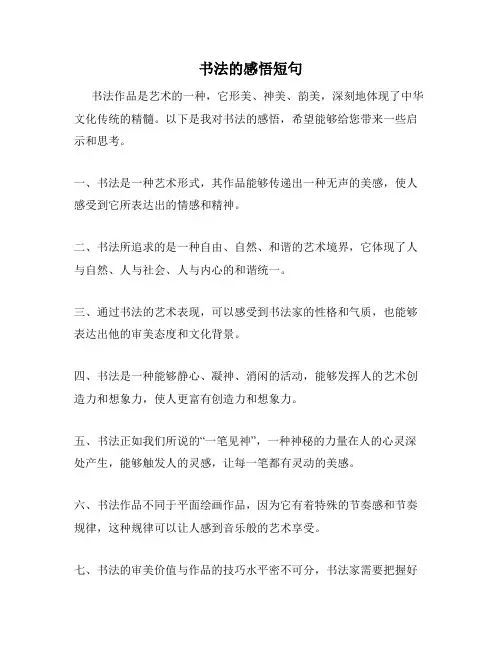 书法的感悟短句