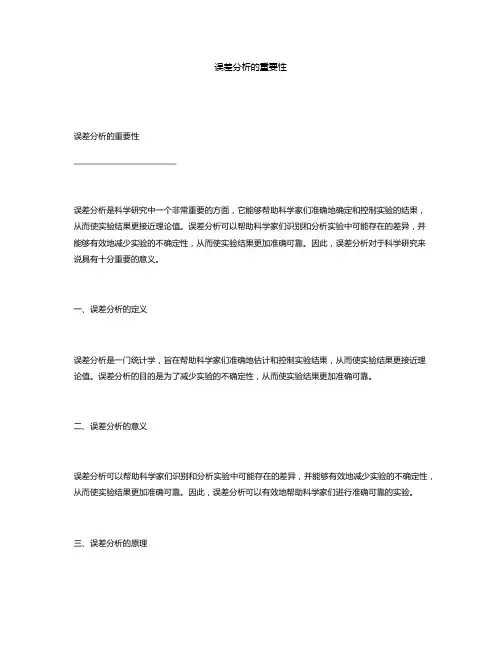 误差分析的重要性