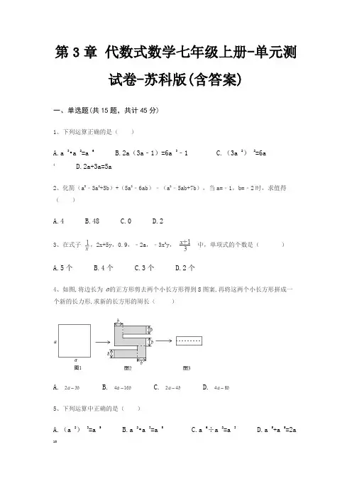 第3章 代数式数学七年级上册-单元测试卷-苏科版(含答案)