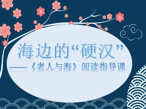 【语文S版】六年级上册语文课件：29 老人与海阅读指导课(共32张PPT)