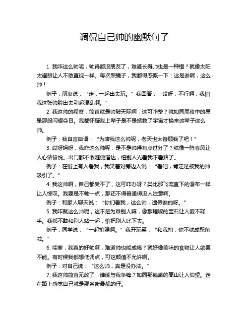 调侃自己帅的幽默句子
