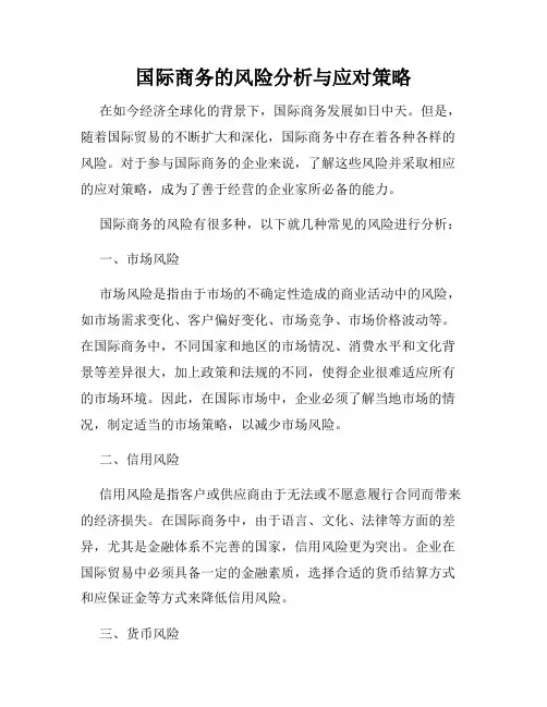 国际商务的风险分析与应对策略