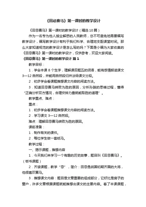 《田忌赛马》第一课时的教学设计（精选10篇）