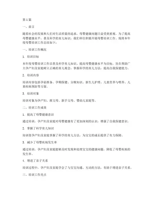 母婴培训工作总结范文(3篇)