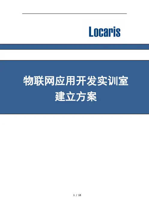 5高校物联网应用开发实训室建设方案详细