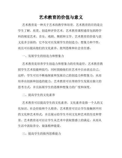 艺术教育的价值与意义