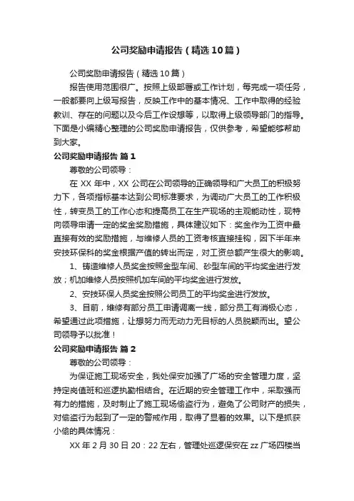 公司奖励申请报告（精选10篇）