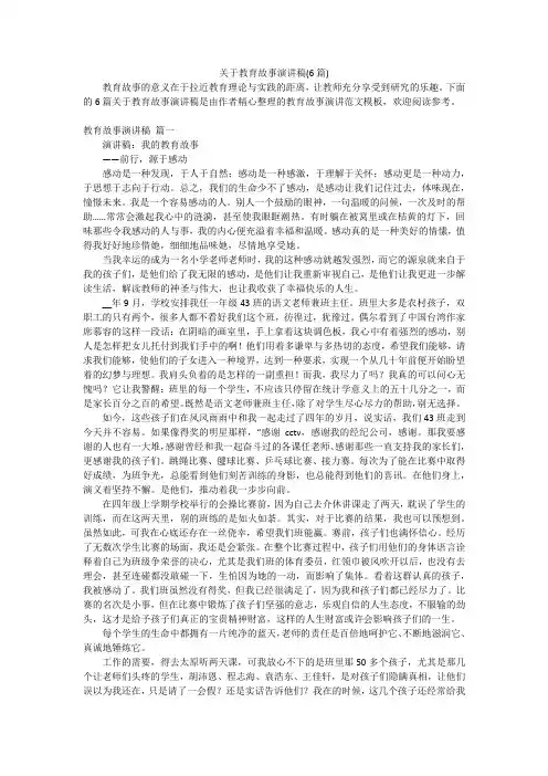 关于教育故事演讲稿(6篇)