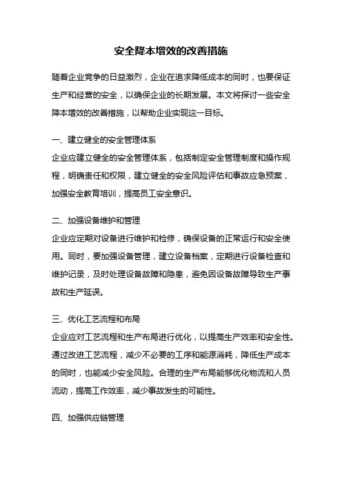 安全降本增效的改善措施