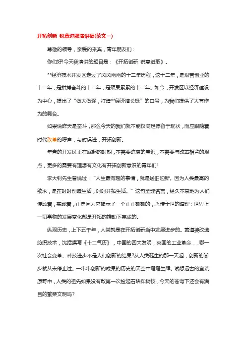 开拓创新锐意进取演讲稿