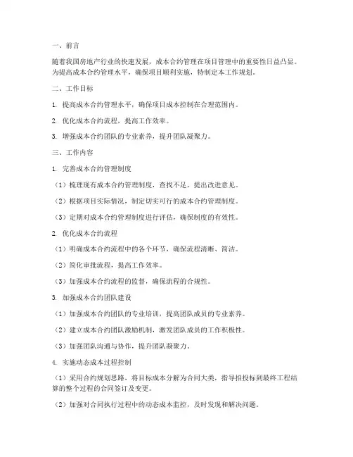 成本合约的工作规划