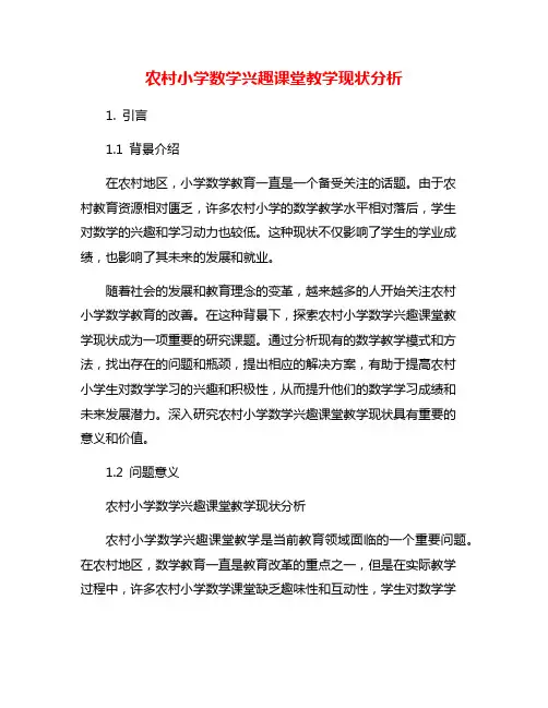 农村小学数学兴趣课堂教学现状分析