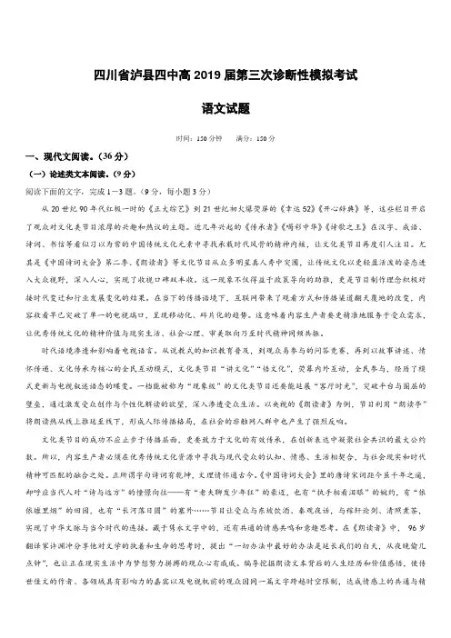 四川省泸县第四中学2019届高三三诊模拟语文试卷(附答案)