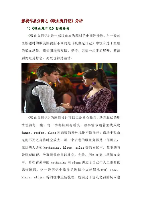 影视《吸血鬼日记》分析