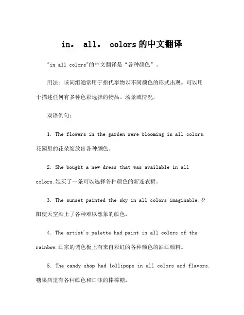 in。 all。 colors的中文翻译
