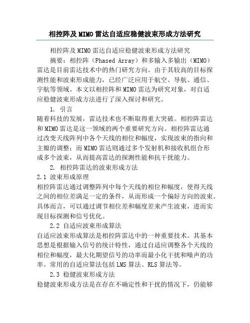 相控阵及MIMO雷达自适应稳健波束形成方法研究