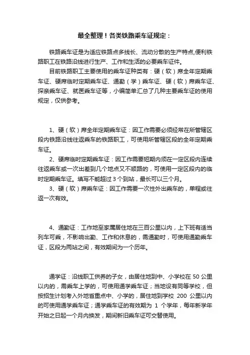 最全整理！各类铁路乘车证规定：