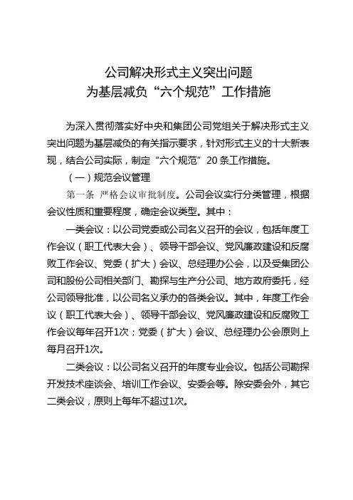 公司关于解决形式主义突出问题为基层减负的工作措施