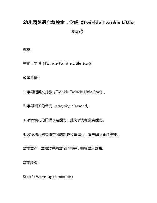 幼儿园英语启蒙教案：学唱《Twinkle Twinkle Little Star》