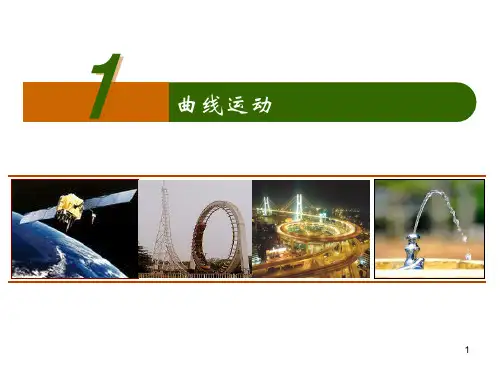 曲线运动(整理)PPT教学课件