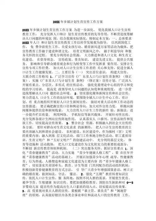 20XX年乡镇计划生育宣传工作方案