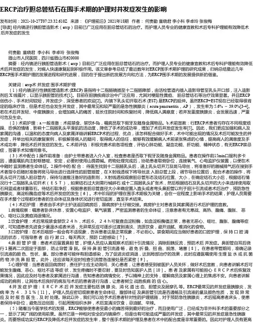 ERCP治疗胆总管结石在围手术期的护理对并发症发生的影响
