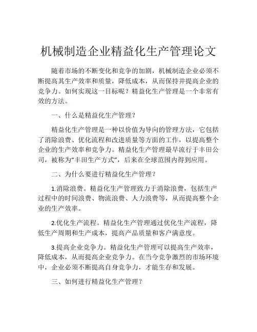 机械制造企业精益化生产管理论文