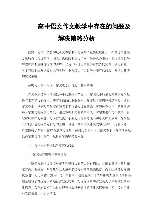 高中语文作文教学中存在的问题及解决策略分析