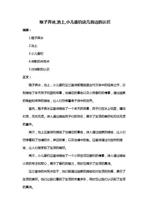 稚子弄冰,池上,小儿垂钓这几首诗的认识