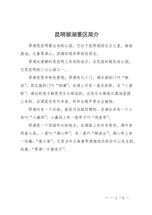 昆明翠湖景区简介